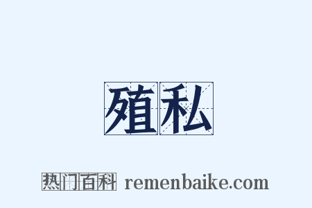 殖私是什么意思的图片